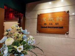 -汉城馆·烤肉火锅餐厅·韩国烤肉(河北云瑧世纪大饭店)