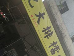 -黎记大排档(慈云路店)