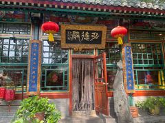 -白家大院·王府宫廷菜(苏州街店)