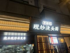 -寻裕记·现炒浇头面(人民广场店)