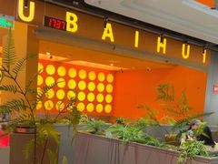 -黑金·寻焰自助百汇·烤肉·火锅(中街店)