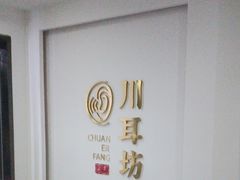 -川耳坊专业采耳馆