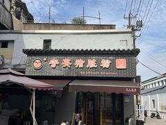 -守英猪脏粉(仓桥街店)