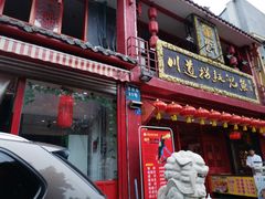 门面-川道拐耗儿鱼(置信路店)