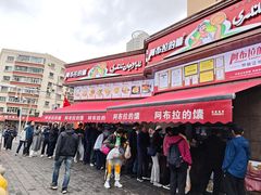 -阿布拉的馕(西北路店)