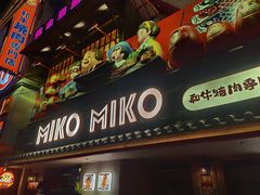 -MIKOMIKO和牛烧肉专门店(南门店)