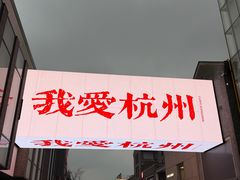 -杭州湖滨in77