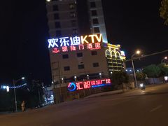 -欢乐迪KTV(德化德龙店)