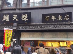 -赵天禄(葑门横街店)