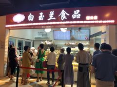 -白玉兰食品(甜云店)