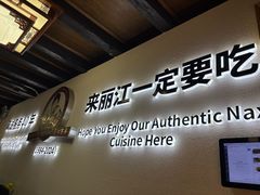 -88号小吃店·经典云南菜·地道纳西美食