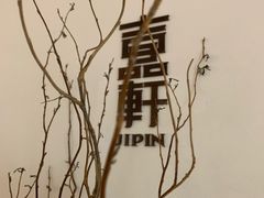 -伯衡55·吉品轩(乌鲁木齐南路店)