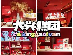 -阮大兴糕团(日月光中心店)