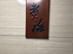 -潮汕味道·煮海餐厅(金麟大厦店)