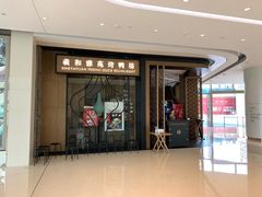 门面-羲和雅苑•北京烤鸭(吴中路万象城店)