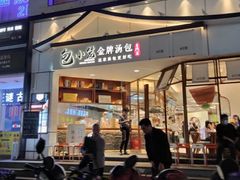 门面-包小笼·金牌汤包(中山路店)