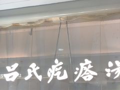 -吕氏疙瘩汤·新派鲁菜(东城万达广场店)