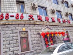 -林之六八·6886大连老菜馆