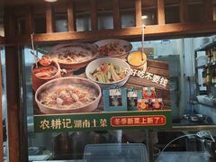 -农耕记·湖南土菜(科技园店)