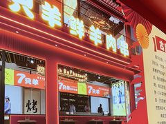 -古彭7只羊·鲜羊肉串·龙虾烧烤(玄武墨香路店)