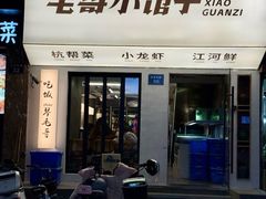 -毛哥小馆子(百井坊巷店)
