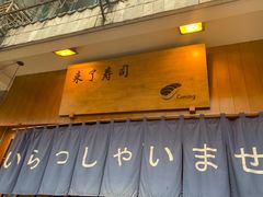 门面-昊·来了寿司(双楠2店)