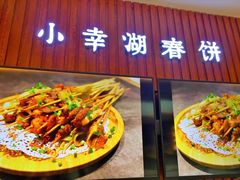 -小幸湖春饼(悦茂购物中心店)