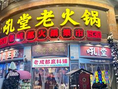 -吼堂老火锅(太古里总店)