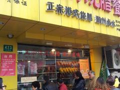 -永祥烧腊餐厅(虹口店)
