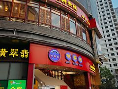 -桥香园过桥米线(国贸店)