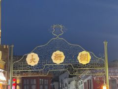 -北京前门大栅栏