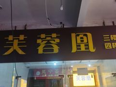 -芙蓉凰花园酒楼