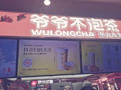 -爷爷不泡茶NOYEYENOTEA(武汉佰港城创始店)