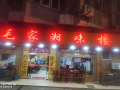 -毛家湘味楼(虹梅店)