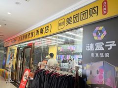 -谜盒子奇幻密室(南屏店)