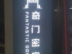 -奇门密室(五一新干线店)