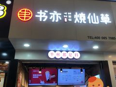 门面-书亦烧仙草(印象汇都市店)