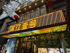 -新榕记滨江壹號