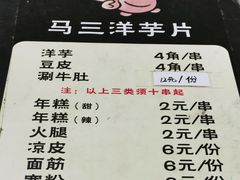 菜单-马三洋芋片(兰州总店)