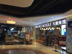 门面-谷田稻香·砂锅菜(川沙百联店)