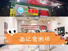 -南记食粥坊·宵夜大排档(卫国路店)