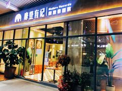 门面-摩登有记·新派泰国菜(银钻广场店)