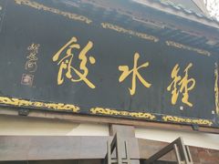 -钟水饺(339店)