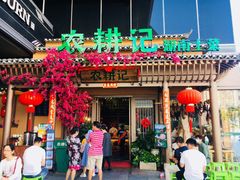 门面-农耕记·湖南土菜(halo广场店)