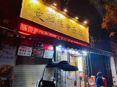 门面-爱骅裤带面馆(东木头市店)