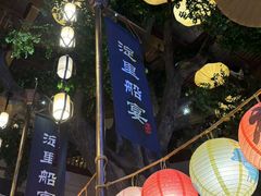 -淀里船宴(卓达店)