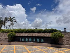 -汕头市博物馆