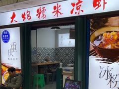 -大炮糯米凉虾(南坪后堡店)