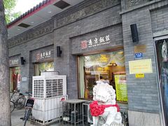 门面-惠宾饭庄(中山路店)