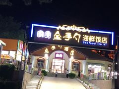 -海岸风情蒸汽海鲜自助餐厅(家宴金手勺店)